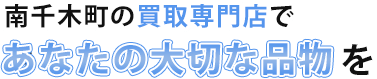 南千木町の中古買取店であなたの大切な品物を