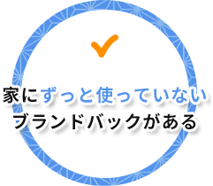 家にずっと使っていないブランドバックがある