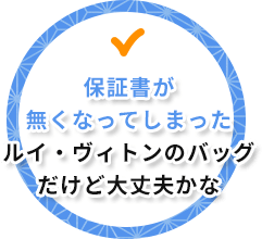 保証書が無くなってしまったルイ・ヴィトンのバッグだけど大丈夫かな