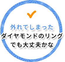 外れてしまったダイヤモンドのリングでも大丈夫かな